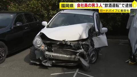 会社員の男3人を“飲酒運転”で逮捕　ガードパイプ衝突で車大破の男「チューハイを2本 家で飲んだ」　福岡