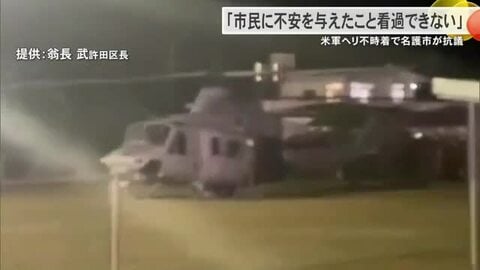 【米軍ヘリ不時着】渡具知名護市長が抗議　原因究明・安全対策求める