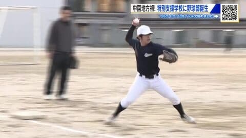 きっかけは”生徒の手紙” 中国地方初！ 特別支援学校野球部が高野連加盟「野球への情熱」が大人を動かす
