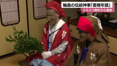 400年以上続く輪島市の伝統「面様年頭」 能登半島地震後も子どもたちが厄除け神事を継承