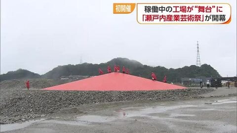 工場がアート空間に「瀬戸内産業芸術祭」愛媛と岡山で開幕「オオノ開發」処分場に巨大モニュメント【愛媛】