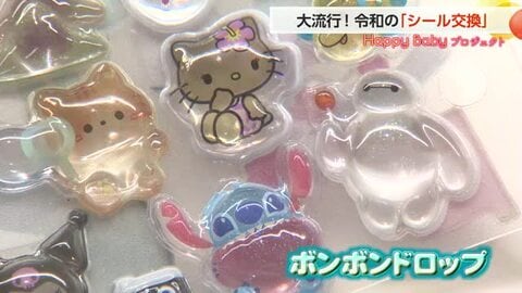 【動画あり】令和でも大流行「シール交換」 子どもたちを夢中にさせるブームに