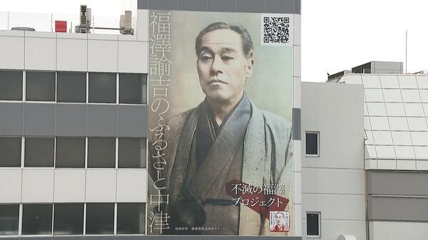 福澤諭吉」愛スゴイ大分県中津市民 一万円札の肖像が代わることで大