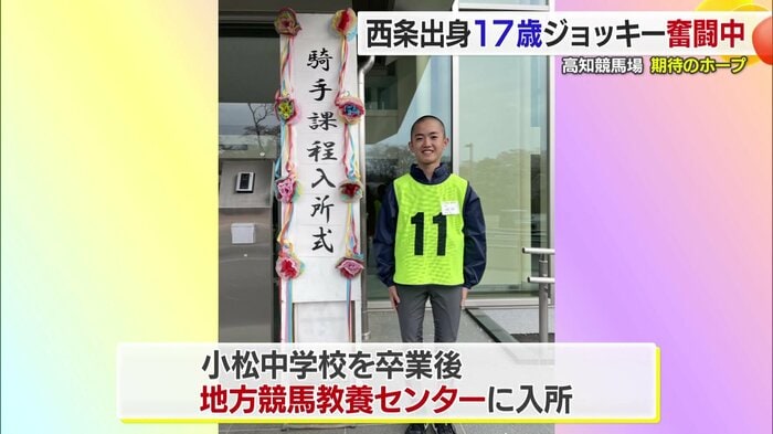 17歳で騎手デビューを果たした