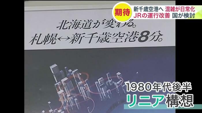 1980年代後半に浮上した、新千歳空港と札幌をつなぐ「リニア構想」