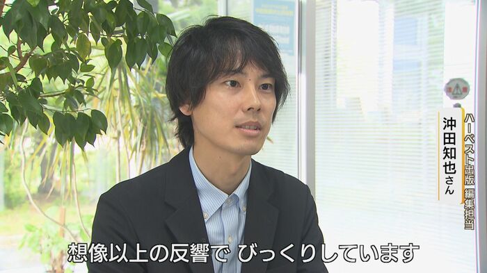 ハーベスト出版 編集担当・沖田知也さん 「想像以上の反響でびっくり」穏やかに語る