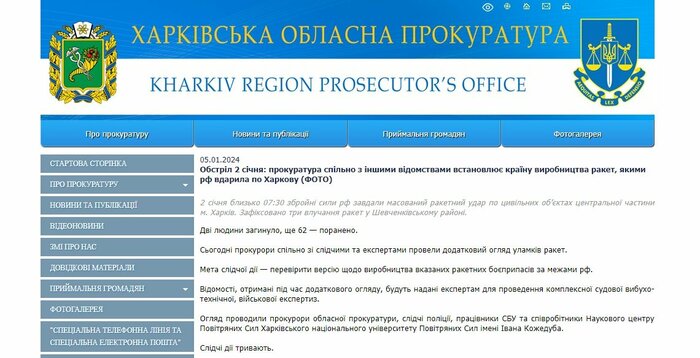 ロシアから撃ち込まれたミサイルを分析したウクライナ・ハルキウ検察庁の公式HP。