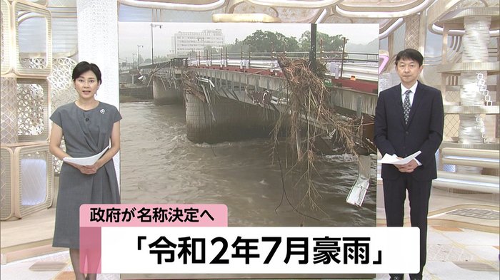 「令和2年7月豪雨」 政府が名称決定へ