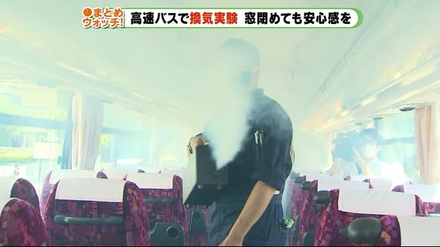 車内の空気は何分で入れかわる? 高速バス運行再開を前に換気実験