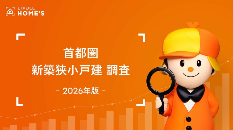 【2026年版】LIFULL HOME'S、首都圏「新築狭小戸建」調査