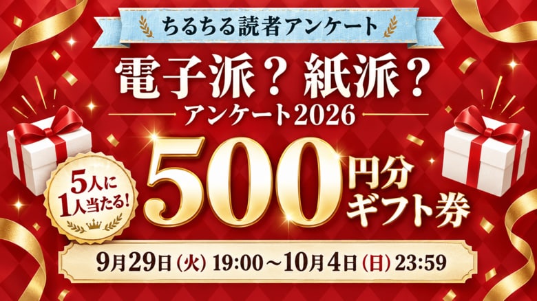 BLファンの読書・購入事情を調査！「電子書籍ストア利用動向アンケート2026」を9月29日から実施