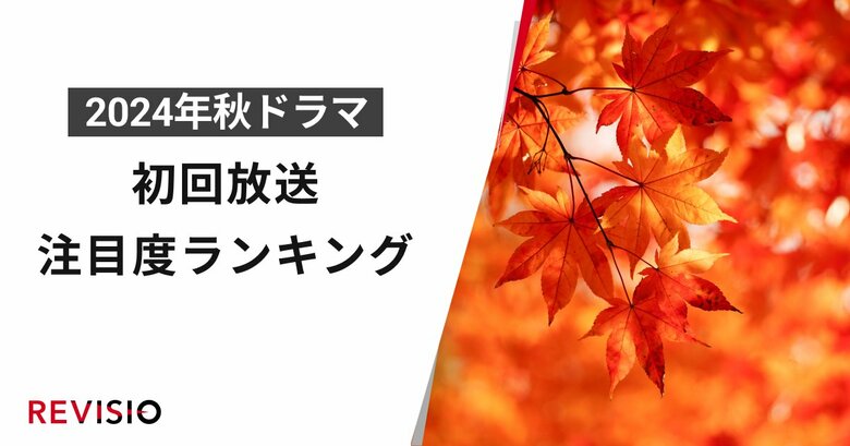 今、視聴者が最もくぎづけになっているドラマは?2024年10月クール秋ドラマ 初回放送注目度ランキング