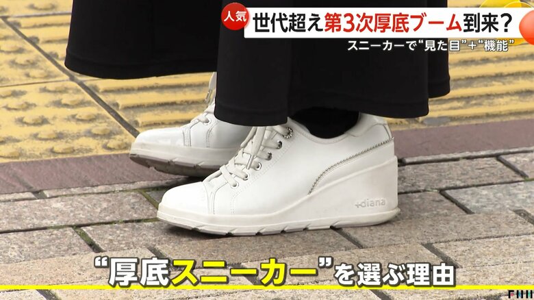 「厚底スニーカー」人気 世代超え“第3次厚底ブーム”到来か 令和は「かわいさ+機能性」 高齢男性にも支持拡大|FNNプライムオンライン