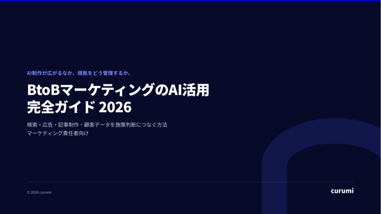 BtoBマーケティングでAIをどう使う？検索・広告・記事制作・顧客データを施策判断につなぐ完全ガイドを無料公開
