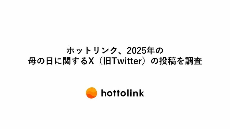 ホットリンク、2025年の母の日に関するX(旧Twitter)の投稿を調査
