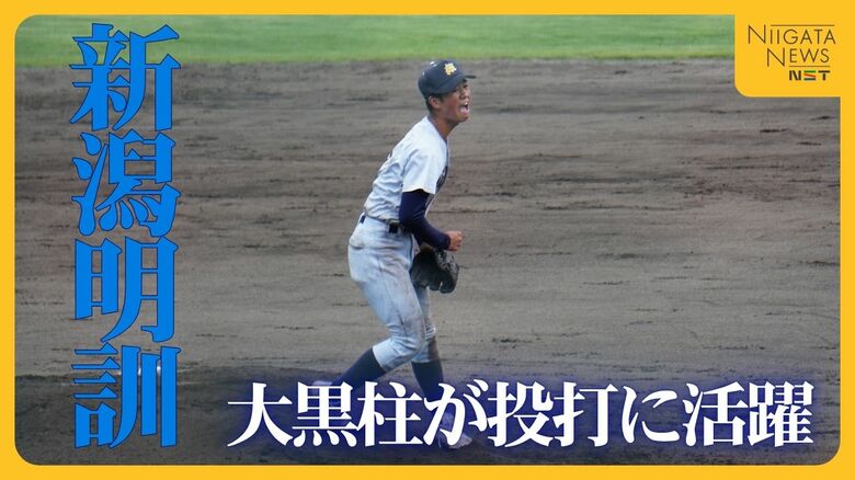 14年ぶり甲子園へ新潟明訓が昨秋4強開志学園に逆転勝ち 大黒柱の今井巨主将が投打に活躍「苦しい時に頼りになる」|FNNプライムオンライン