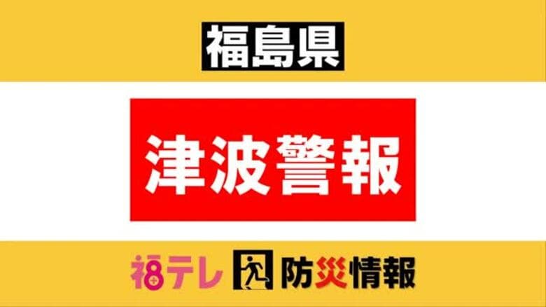福島県に津波警報　沿岸部はより高い場所に避難を｜FNNプライムオンライン