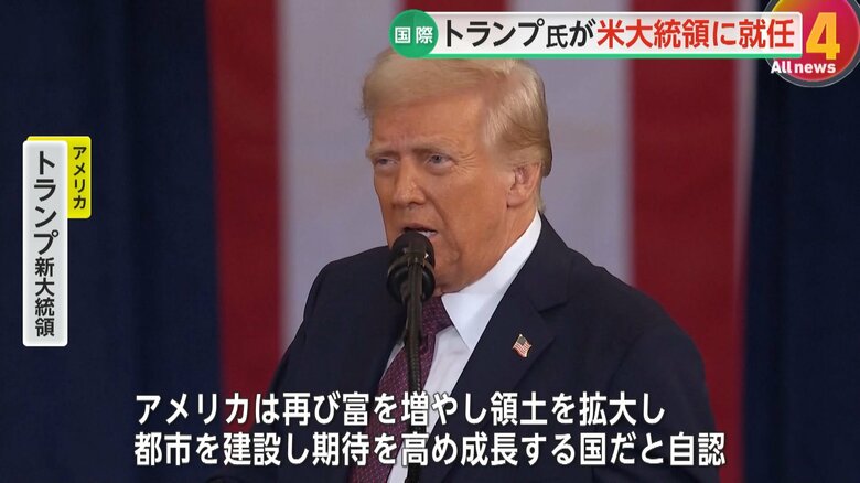 【解説】世界が注目…トランプ氏米大統領就任「アメリカ第一に考える」　石破首相「信頼関係を確立したい」　“100の大統領令”の焦点は？｜FNNプライムオンライン