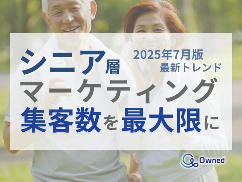 シニア層の集客数を最大限に高めるためのマーケティング最新トレンド・事例紹介をまとめたレポート【2025年7月版】
