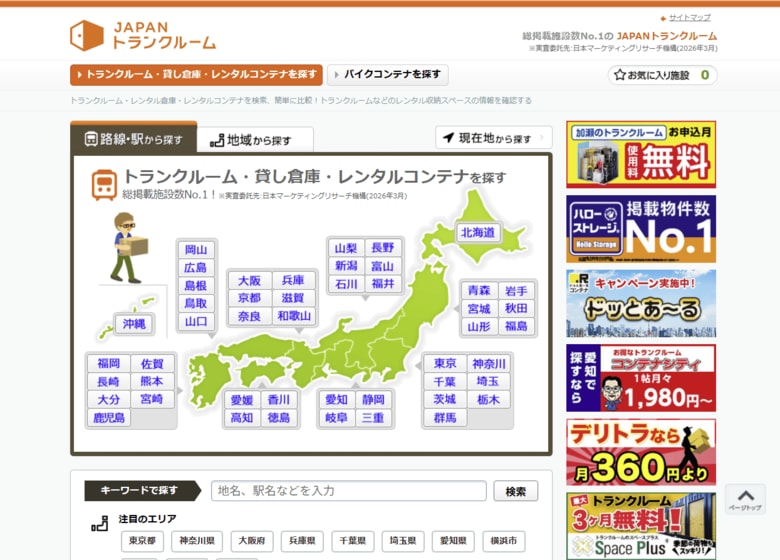 【総掲載施設数No.1を獲得】JAPANトランクルーム（国内最大級のトランクルームポータルサイト）が3回連続して業界トップを維持