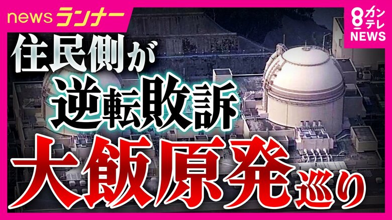 大飯原発設置許可の取り消し求めた裁判 原告・住民側が逆転敗訴 2審は「設置許可に違法性なし」取り消し命じた1審判決を見直す判断|FNNプライムオンライン