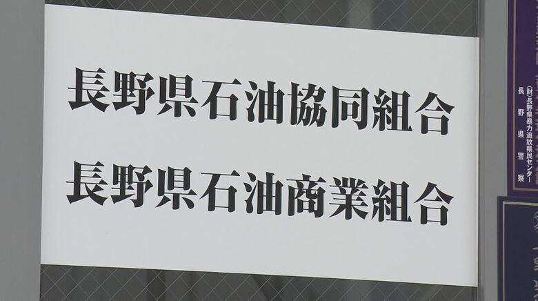 ガソリン価格のカルテル疑惑　公取委が“独占禁止法違反”を認定へ　長野県石油商業組合の北信支部に「排除措置命令」を出す方針　販売事業者の一部に課徴金納付命令へ｜FNNプライムオンライン