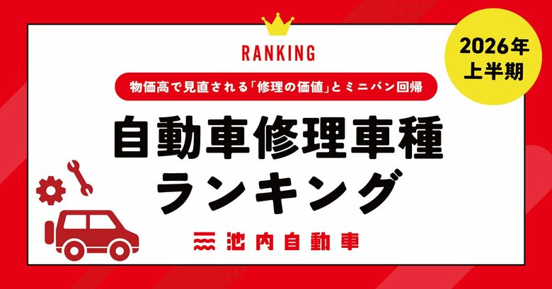 【池内自動車】2026年上半期・自動車修理車種ランキングを発表！相談件数は約1.9倍に！
