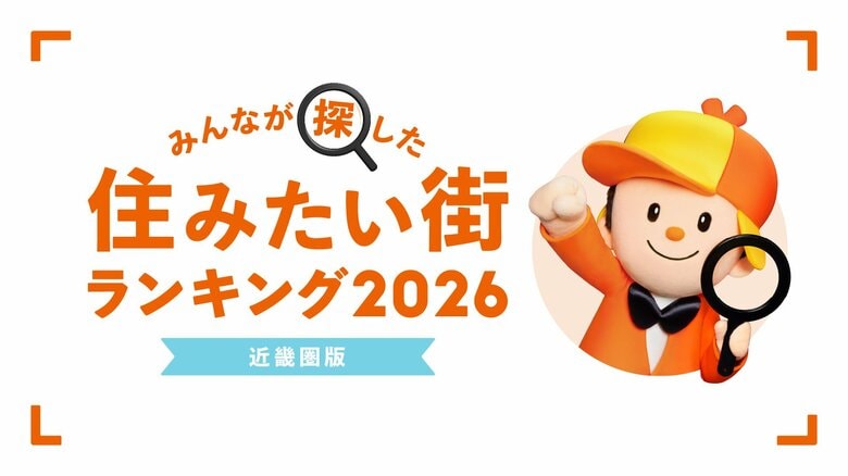 ＜近畿圏版＞2026年 LIFULL HOME'S みんなが探した！住みたい街ランキング