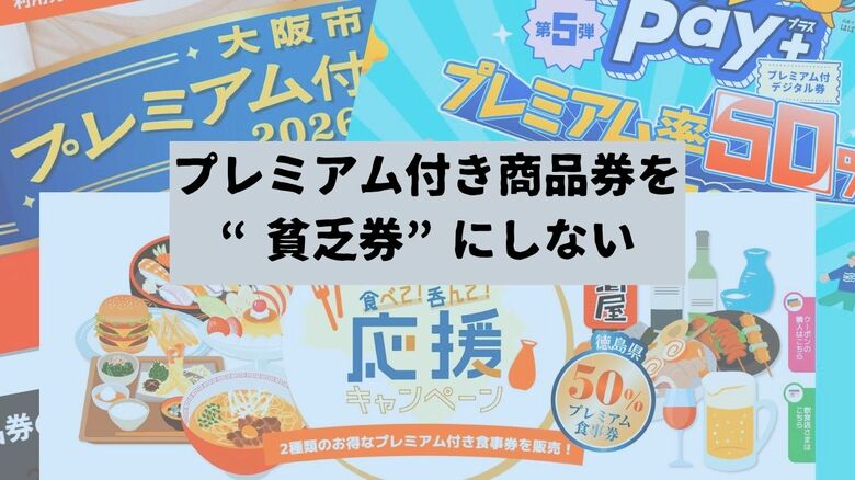 『プレミアム付き商品券』を“貧乏券”にしないために「金額の端数はあきらめ・利用期限に追われない」専門家が解説　徳島「プレミアム付き食事券」不振の背景は「対象が家計の節約で最初に削る外食だから」｜FNNプライムオンライン