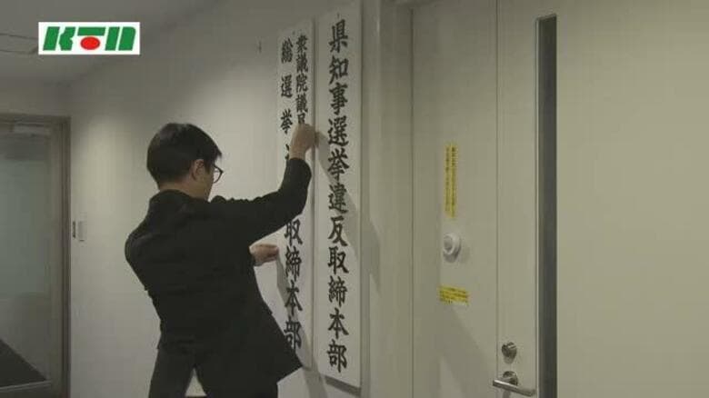 「悪質な違反に対しては厳しく対処」36年ぶり…衆院選＆長崎県知事選 選挙違反取締本部の看板並ぶ｜FNNプライムオンライン