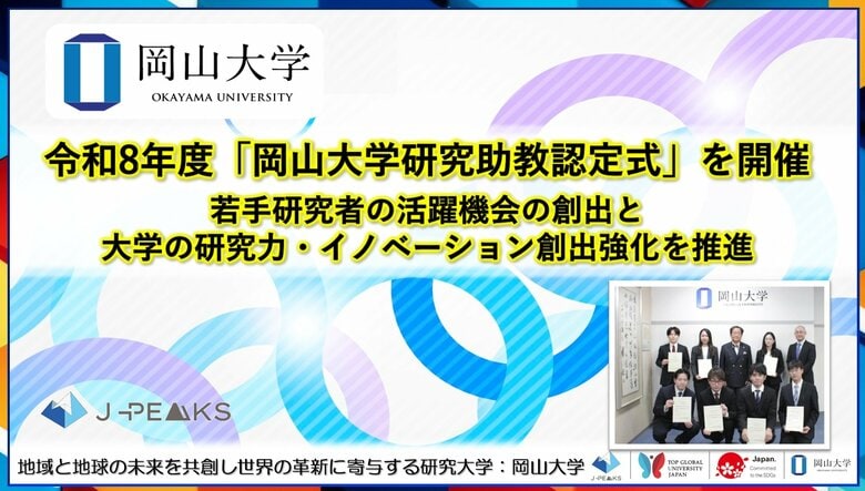 【岡山大学】令和8年度「岡山大学研究助教認定式」を開催～若手研究者の活躍機会の創出と大学の研究力・イノベーション創出強化を推進～