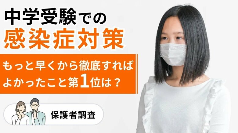 中学受験での感染症対策、もっと早くから徹底すればよかったこと第1位は？【保護者調査】