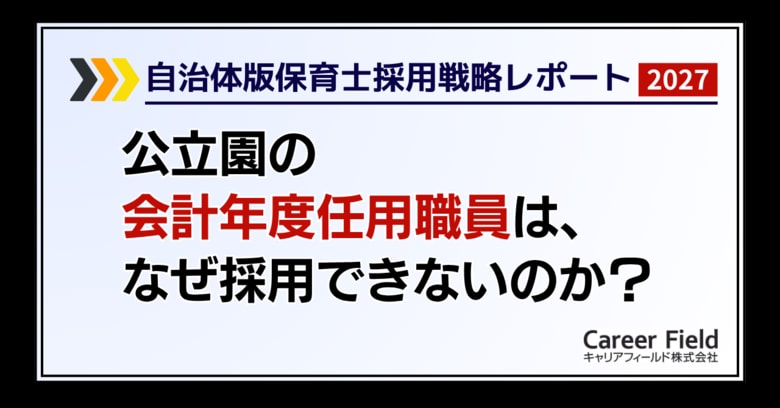 【自治体版・追加レポート】公立保育園の会計年度任用職員は、なぜ採用できないのか？