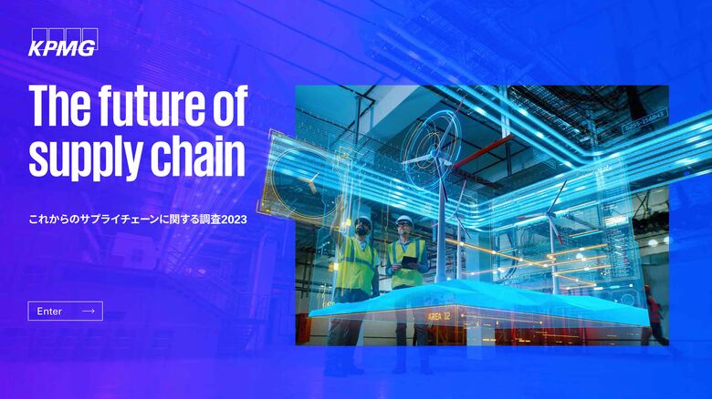 KPMGコンサルティング、「The future of supply chain―これからのサプライチェーンに関する調査2023」(日本語版)を発表