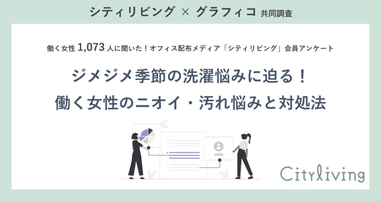 働く女性の6割超が「部屋干し」を併用！初夏のジメジメ・ニオイ悩みは “スイッチ漂白”で賢く乗り切る