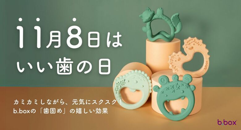 11月8日は「いい歯の日」!アンケートで見えた赤ちゃんの歯に関する意識の高さと、歯科医師が解説する歯固めの意外な5つの効果