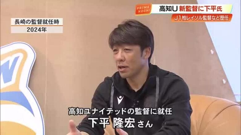 高知ユナイテッドの新監督に下平隆宏氏「魅力あるチームに」J1・横浜FCや柏レイソルも指揮｜FNNプライムオンライン