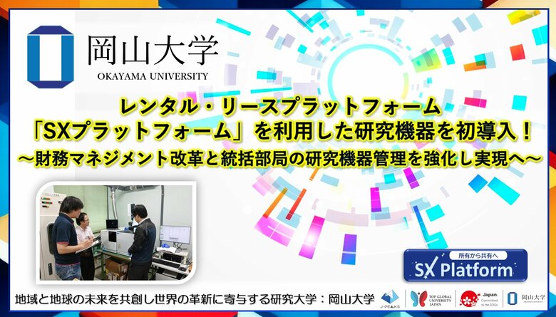 【岡山大学】レンタル・リースプラットフォーム「SXプラットフォーム」を利用した研究機器を初導入！～財務マネジメント改革と統括部局の研究機器管理を強化し実現へ～