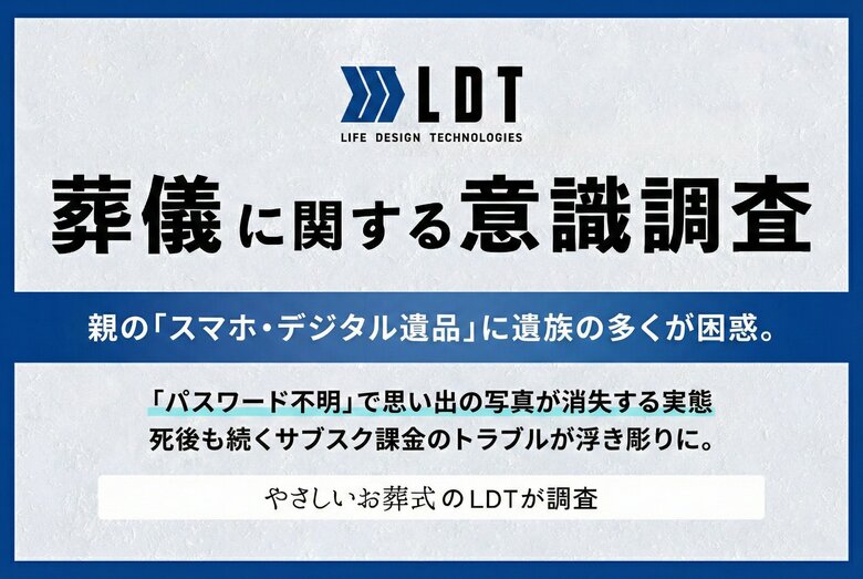 【親のスマホが開かない】死後も続くサブスク課金・ネット銀行の凍結に遺族が悲鳴。デジタル遺品の実態調査と「アナログ管理」の重要性を公開