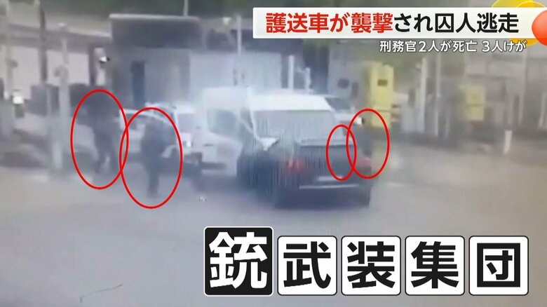 【衝撃】銃を持った武装集団が護送車“襲撃”…麻薬密売組織幹部の受刑者逃走　刑務官2人死亡・3人けが　フランス｜FNNプライムオンライン