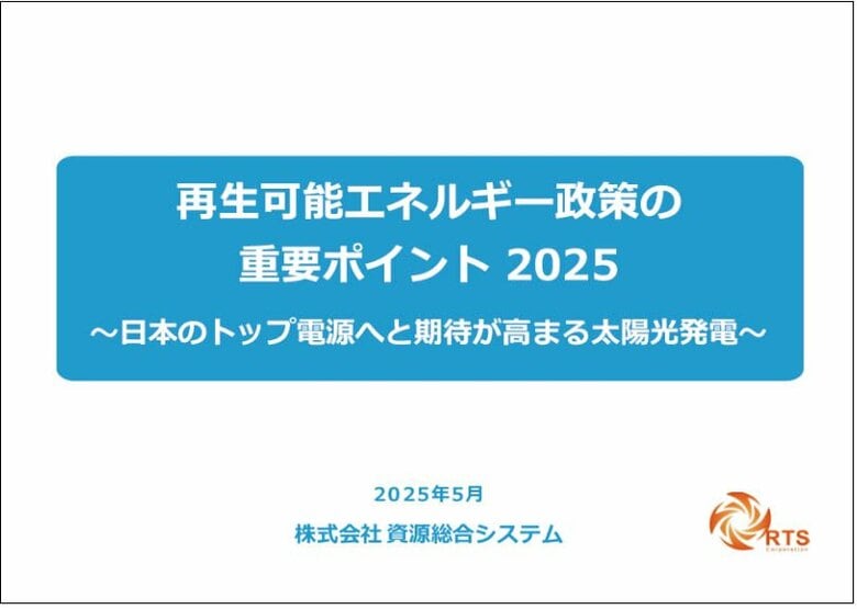 「再生可能エネルギー政策の重要ポイント2025 ~日本のトップ電源へと期待が高まる太陽光発電~」発行のお知らせ
