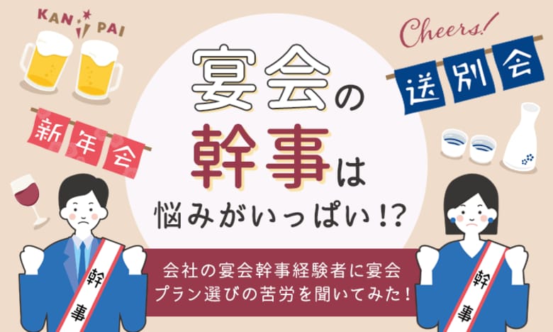 【宴会の幹事は悩みがいっぱい!?】会社の宴会幹事経験者に宴会プラン選びの苦労を聞いてみた!