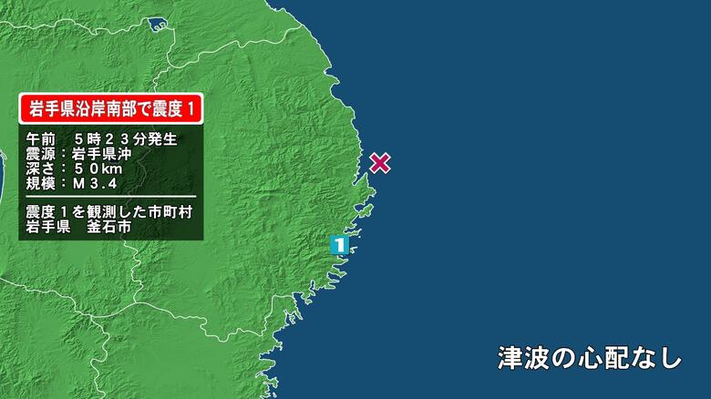 岩手県で最大震度1の地震　岩手県・釜石市｜FNNプライムオンライン