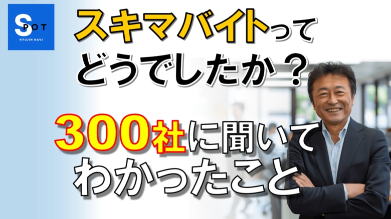 スキマバイト「おまけ付き」増加