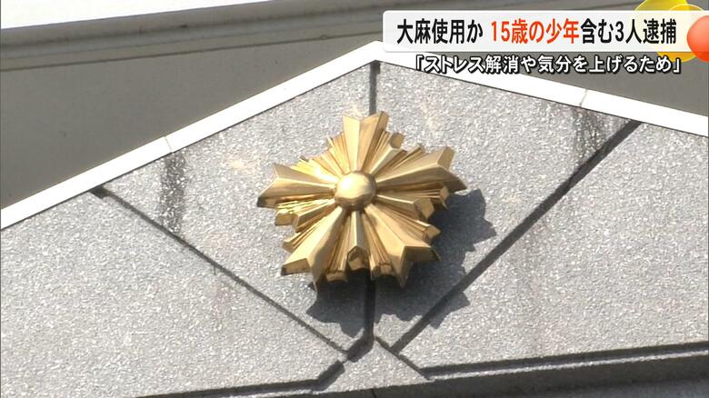 「ストレス解消や気分を上げるために吸った」大麻リキッド使用の疑いで15歳の少年など3人を逮捕　山鹿市の駐車場で職質【熊本発】｜FNNプライムオンライン