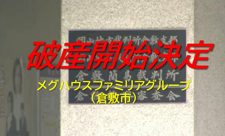 倉敷市の木造建築工事業「メグハウスファミリアグループ」破産開始決定　負債約９．３億円か【岡山】｜FNNプライムオンライン