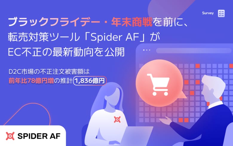ブラックフライデー・年末商戦を前に、Spider LabsがEC不正の最新動向を公開　D2C不正被害は2025年1,836億円に