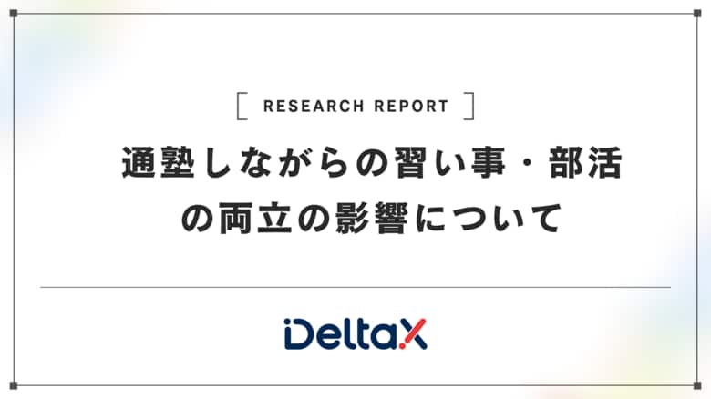 通塾しながらの習い事・部活の両立の影響について~通塾と習い事、二刀流が育むバランスの取れた成長~