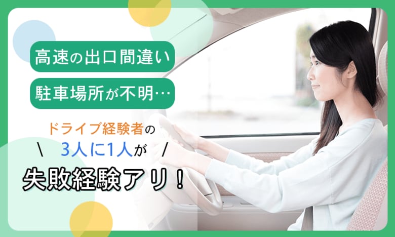 「高速の出口間違い」「駐車場所が不明」…ドライブ経験者の3人に1人が失敗経験アリ！