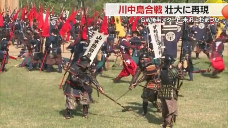 戦国史上最大の死闘を750人で再現 米沢上杉まつり「川中島合戦」 5日間で来訪者16万8000人【山形発】｜FNNプライムオンライン